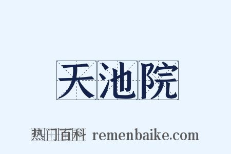 天池院是什么意思的图片